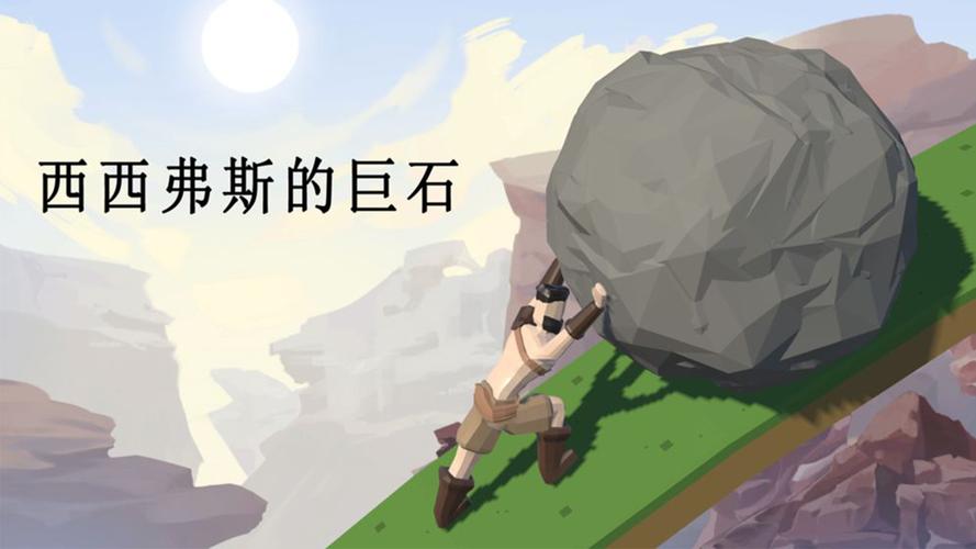 西西弗斯的巨石