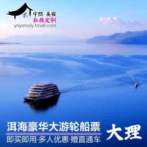  span class=h>大理 /span>洱海大游船船票游轮游艇门票 span class=h