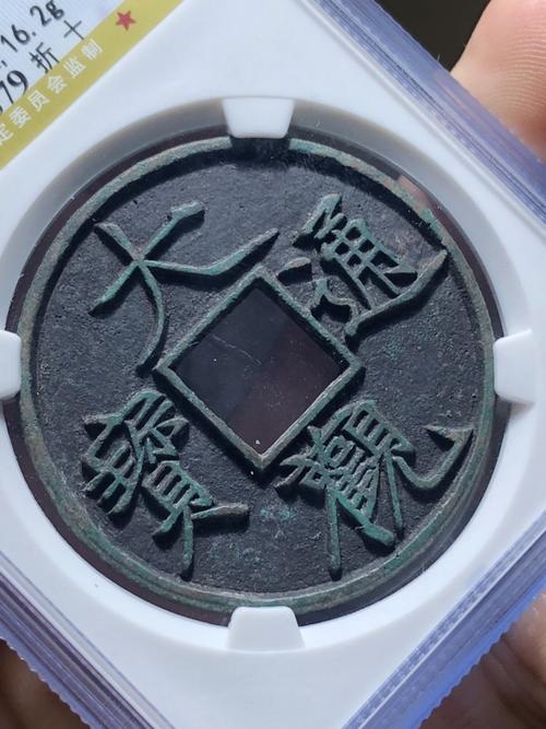 大观通宝折十.俯大版别.字口犀