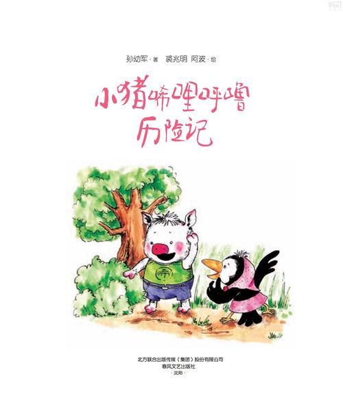 《小猪唏哩呼噜历险记》