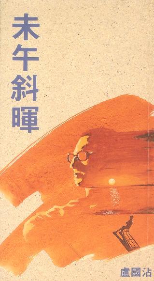 卢国沾