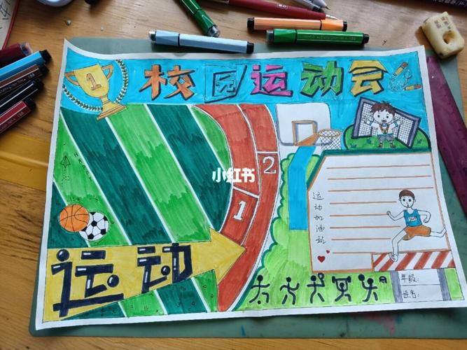 运动会手抄报_手抄报_运动会_人文_阅读