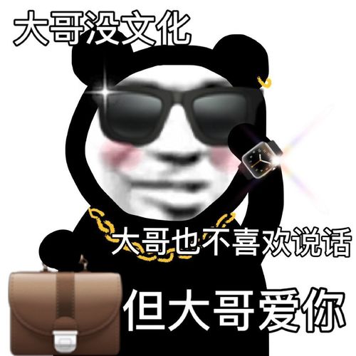 表情包～大哥没文化,但大哥爱你