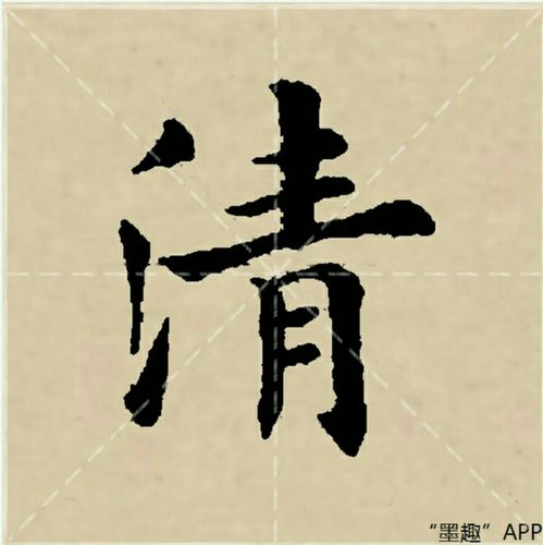 三点水——临朐县第二实验小学四年级毛笔书法网课(之