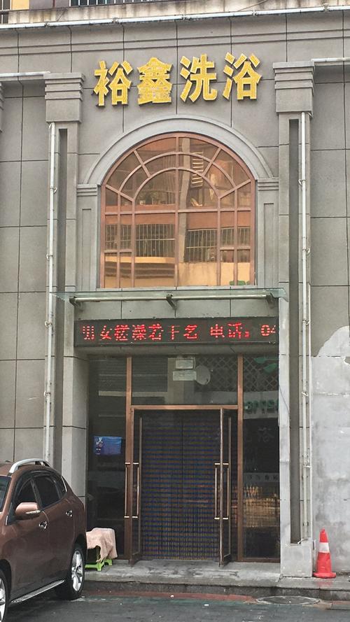盘锦洗浴优惠