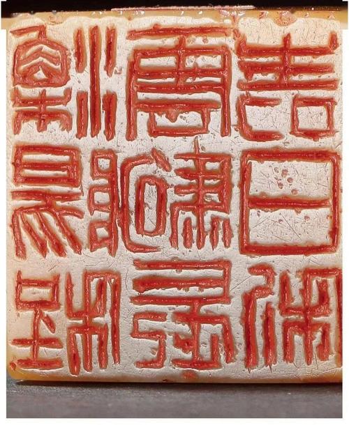 吴昌硕篆刻原石印面【高清】