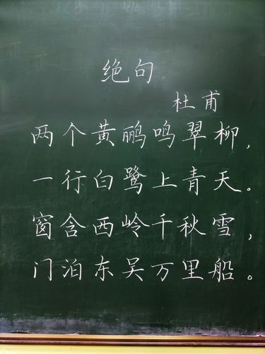 07.02 板书练习 绝句_平板电脑_硬笔书法_粉笔字