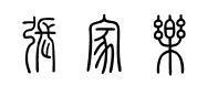 篆书 张家乐三个字如何写
