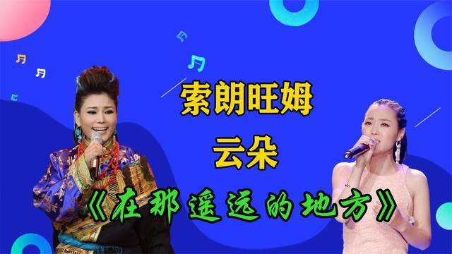 云朵索朗旺姆在那遥远的地方索朗旺姆土生藏族高音盖过云朵