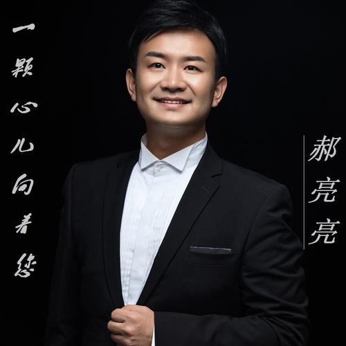 郝亮亮一颗心儿向着您