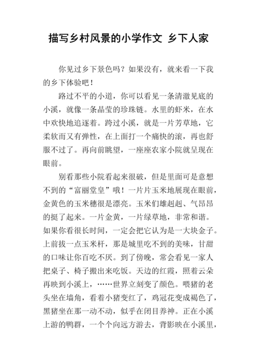 描写乡村风景的小学作文 乡下人家.docx