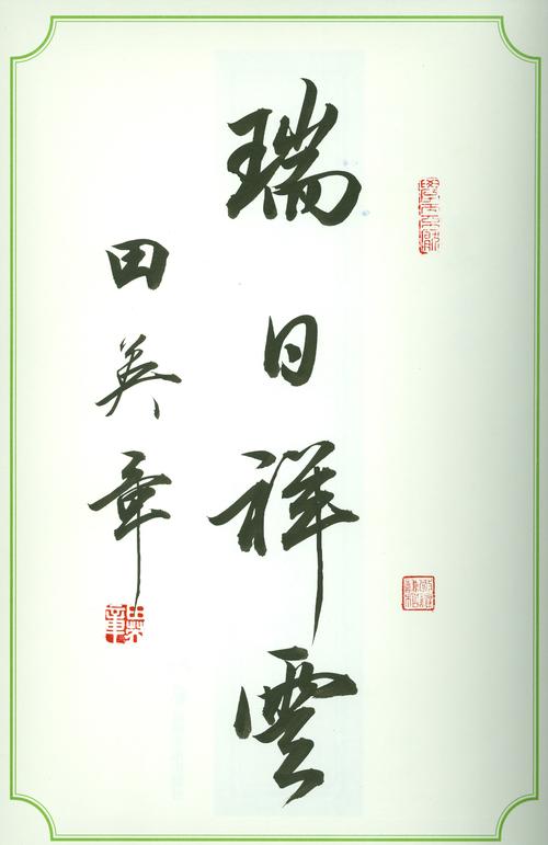 田英章—瑞日祥云
