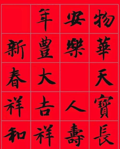 智永书法集字春联(附横批)