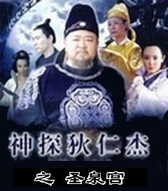 神探狄仁杰之圣泉宫
