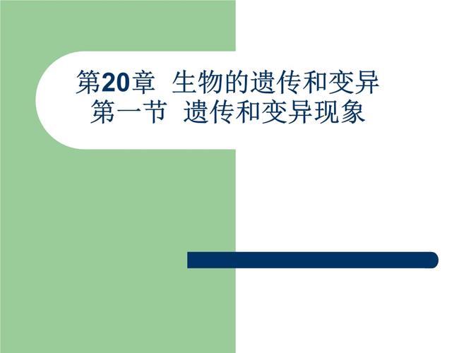 遗传和变异现象_课件.ppt