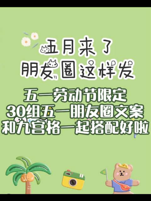 五一朋友圈文案 #劳动节文案 #五一劳动节朋友圈文案五一九宫格朋友