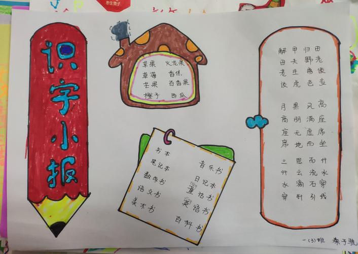我们三班★识字小报