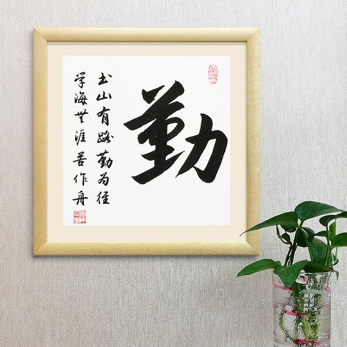 勤单字手写字画书法精致斗方客厅书房玄关新中式挂画进口木框