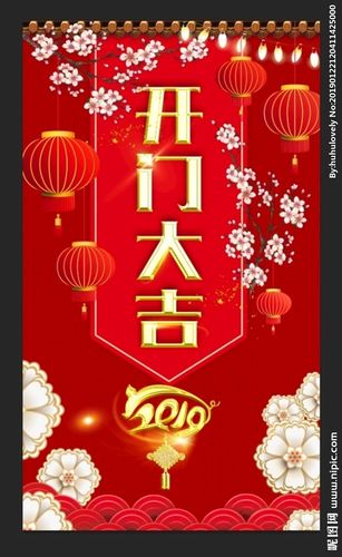 2019新年开门大吉海报图片