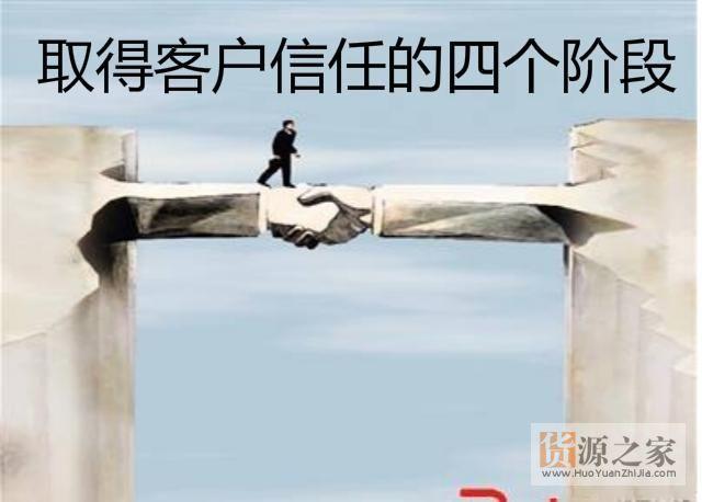 取得客户信任的四个阶段!