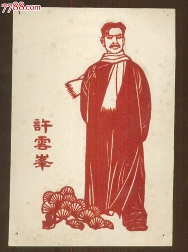 《江姐 李敬原 许云峰 老大哥 丁长发 老太婆 龙光华红岩中许云峰的