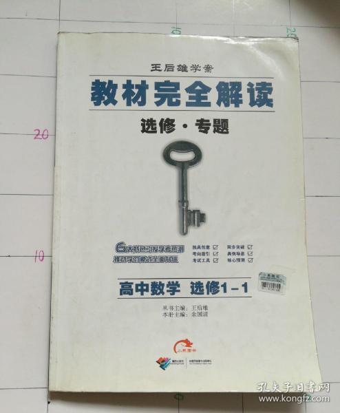 王后雄学案·教材完全解读:高中数学(选修1-1 2014版)