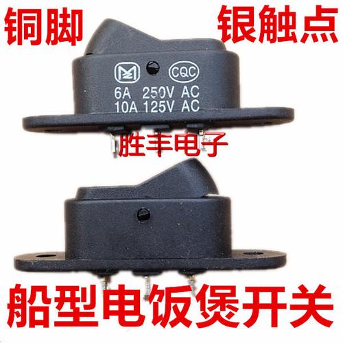 10a125vac 6a250v 铜腿 电饭锅开关 电饭煲 船型开关