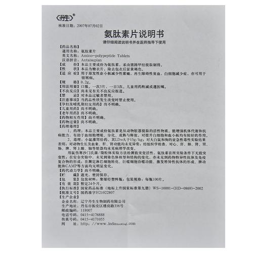 丹生 氨肽素片 0.2g×100片 辽宁丹生生物制药有限公司