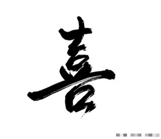 心理测试凭感觉选择一个喜字秒测出你最近有什么好运到来