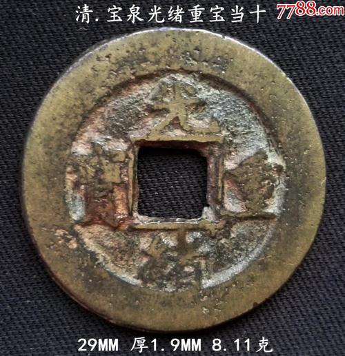 宝泉光绪重宝当十29mm