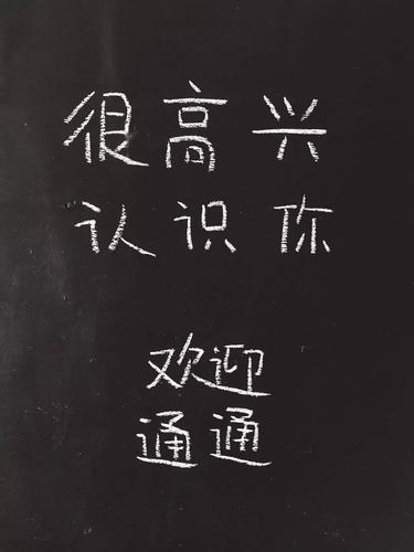 【很高兴认识你】