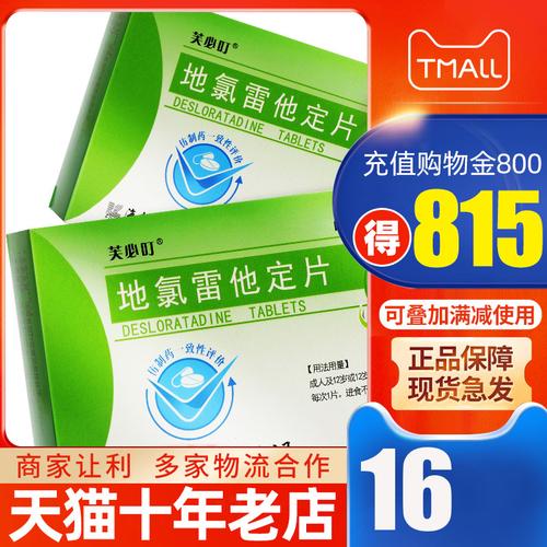 低至16/盒】芙必叮 地氯雷他定片 5mg*24片荨麻疹内服药 慢性荨麻疹