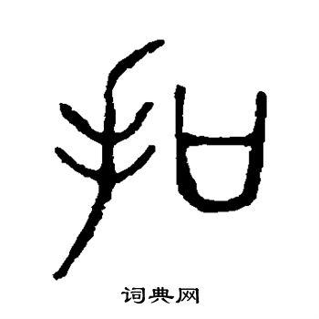 扣字篆书写法_扣篆书怎么写好看_扣书法图片_词典网