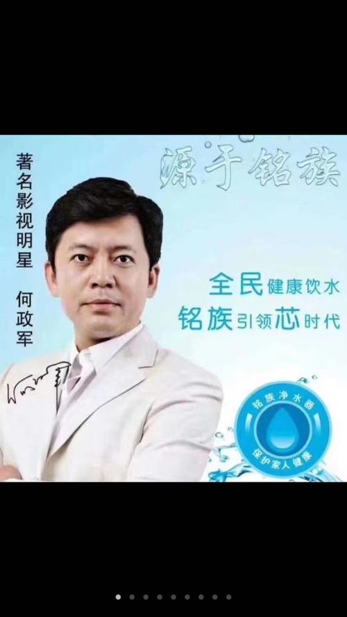 电视剧《亮创》赵刚的扮演者何政军为铭族净水器代言,彰显铭族实力