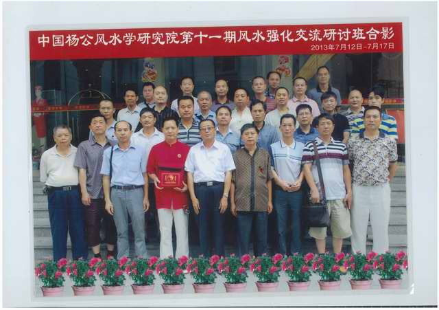周游参加第十一期杨公风水强化交流研讨班获刘国胜杨公风水真传