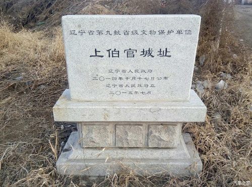 后来在网上查了一下:"上伯官城址位于沈阳市东陵区汪家街道办事处上伯