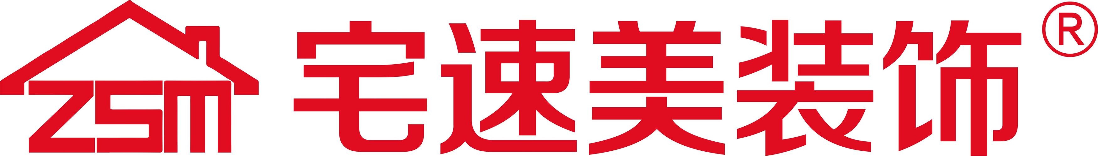 海口宅速美装饰工程有限公司 家居/室内设计/装潢     1-49人