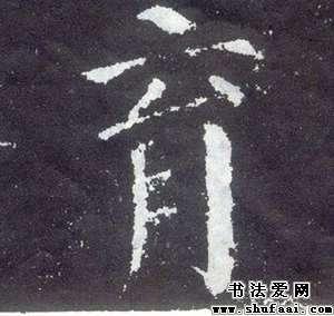 颜真卿育字的楷书写法_育字楷书图片_书法字典_书法爱