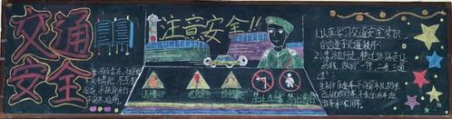 "交通安全在我心" 系列黑板报展评