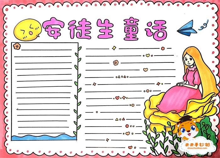 简单又漂亮的安徒生童话手抄报教程语文安徒生童话手抄报模板