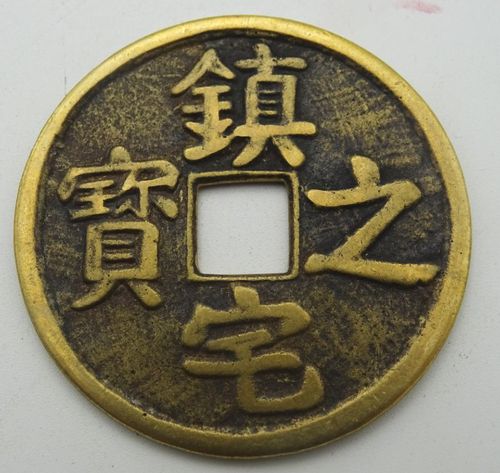 清代铜钱(镇宅之宝)