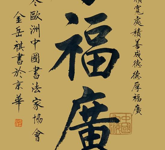 【墨宝园】书法大师金岳祺《德厚福广》楷书书法作品