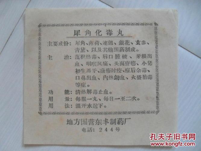 犀角化毒丸 老药标