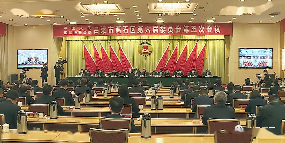 【关注两会】政协吕梁市离石区第六届委员会第五次会议胜利闭幕