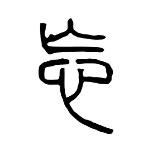篆书忘字