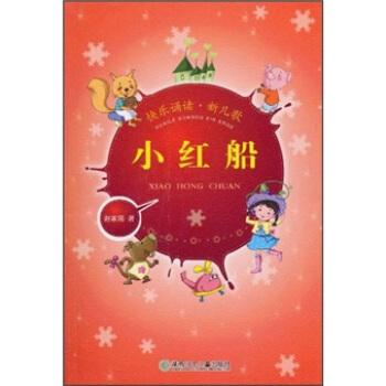 快乐诵读·新儿歌:小红船