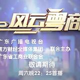 风云粤商