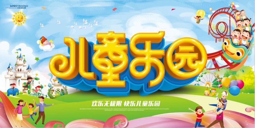 广告海报 > 素材信息  关键字: 儿童乐园游乐园海报游乐场宣传海报