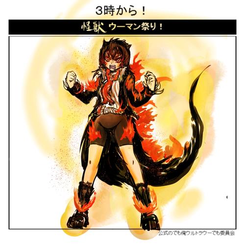 okamura的哥斯拉娘化搬运