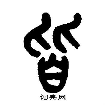 皆篆书书法字典